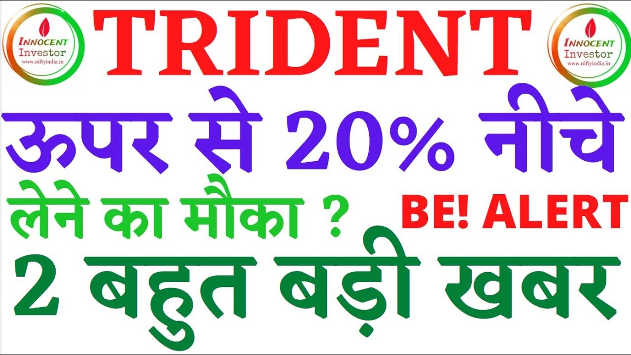WHY TRIDENT IS FALLING ? | TRIDENT STOCK ANALYSIS | TRIDENT TARGET | TRIDENT LATEST NEWS |