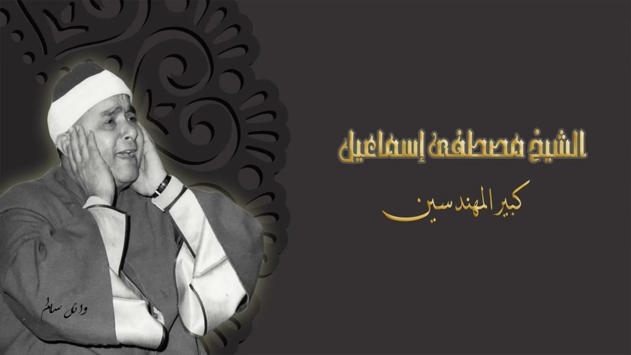 تلاوة نادره لاول مره الشيخ مصطفي اسماعيل يبدأ من هذا الموضع من سورة الكهف