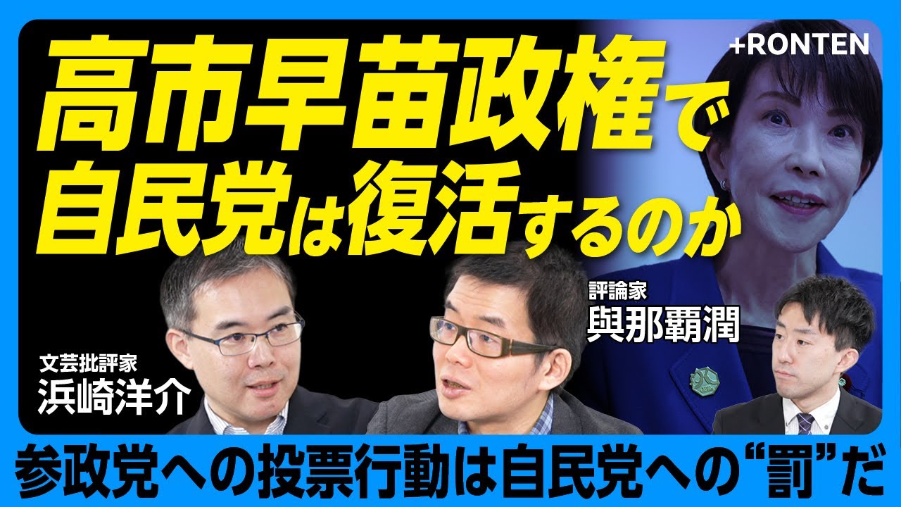 【高市政権 保守の懸念とリベラルの期待】高市とサッチャーは“真逆”？｜「グローバリズム」な維新との相性｜サナエノミクスはいつ生まれたか｜高市人気でも小選挙区は厳しい？｜【浜崎洋介×與那覇潤】
