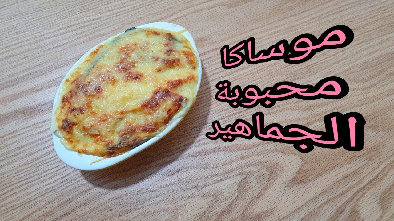 قراتان موساكا باذنجان محبوب من الكبير و الصغير رائع للعطلة الشتوية