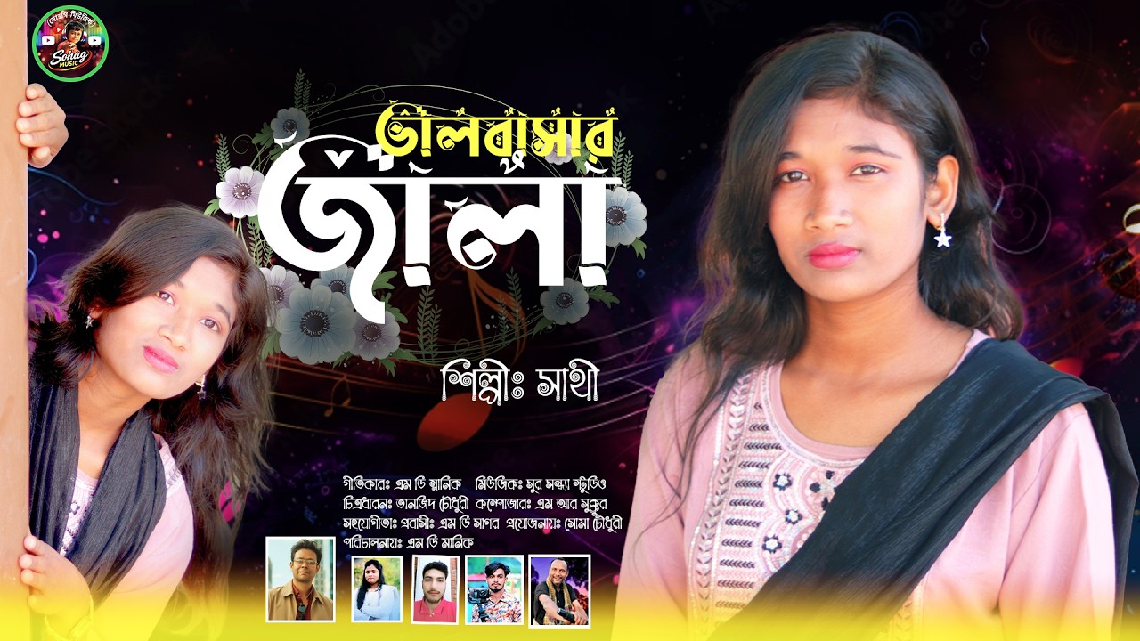 ভালবাসার জ্বালা ।। শিল্পী সাথী ।। ValoBasar Jala . SingerSathi . Sohag Music . Music Video .