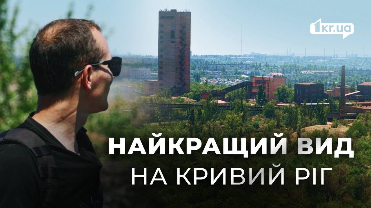 Панорама Кривого Рогу: цікаві факти про Петровський відвал  | 1kr.ua