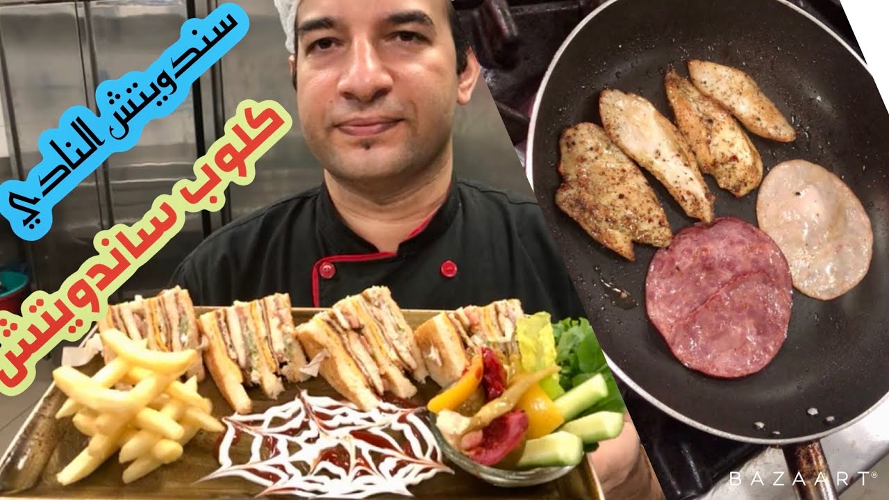 الكلوب سندويتش او سندويتش النادي علي طريقه المطاعم والنوادي club sandwich