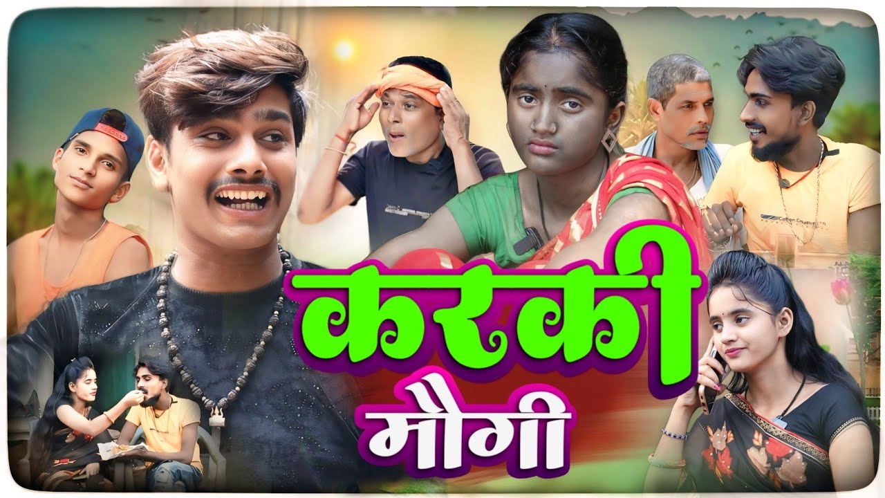 करकी माैगी || Karki Maugi || New Comedy Video || #bittu_rimjhim_family