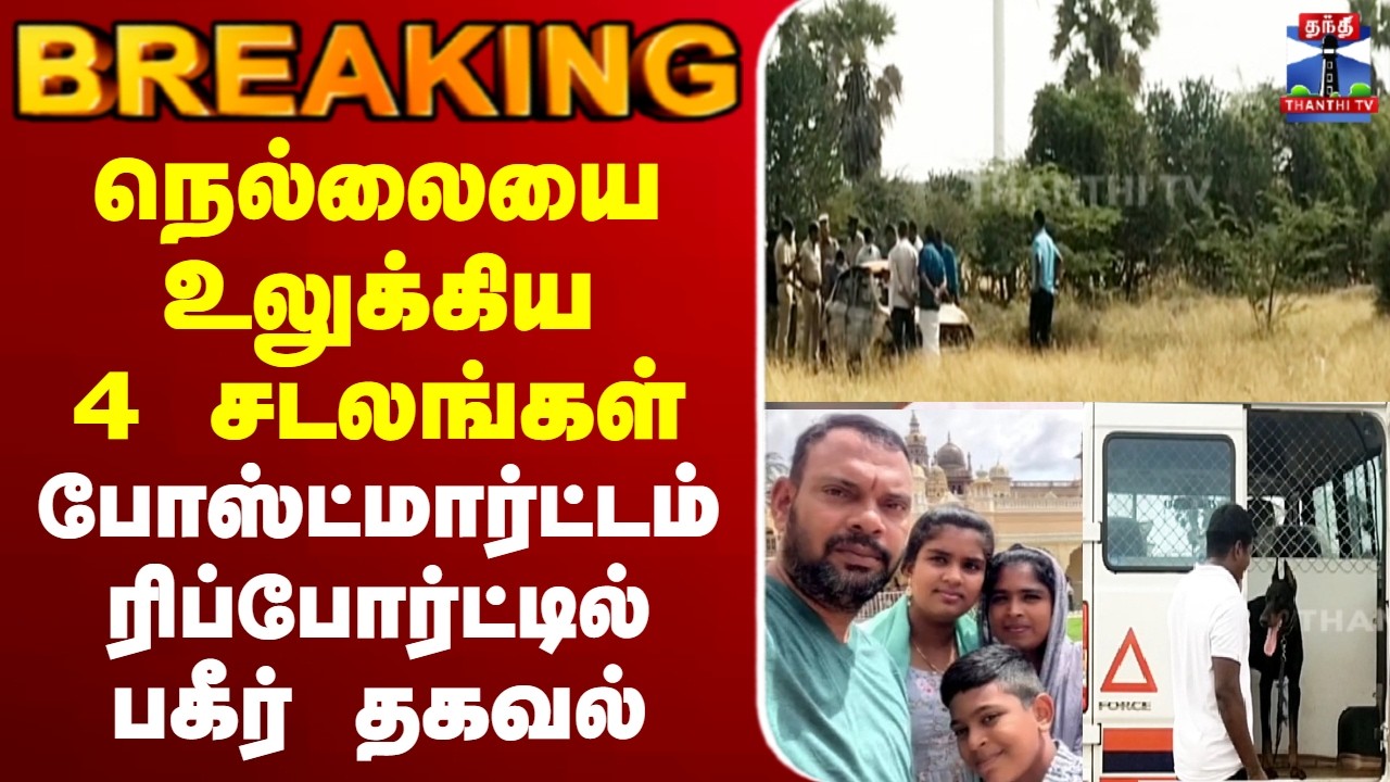 🔴LIVE : Nellai | நெல்லையை உலுக்கிய 4 சடலங்கள் - போஸ்ட்மார்ட்டம் ரிப்போர்ட்டில் பகீர் தகவல்