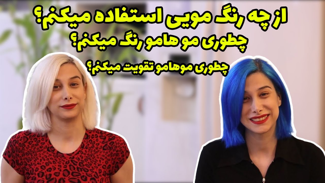 آموزش رنگ مو فانتزی و تقویت مو آسیب دیده