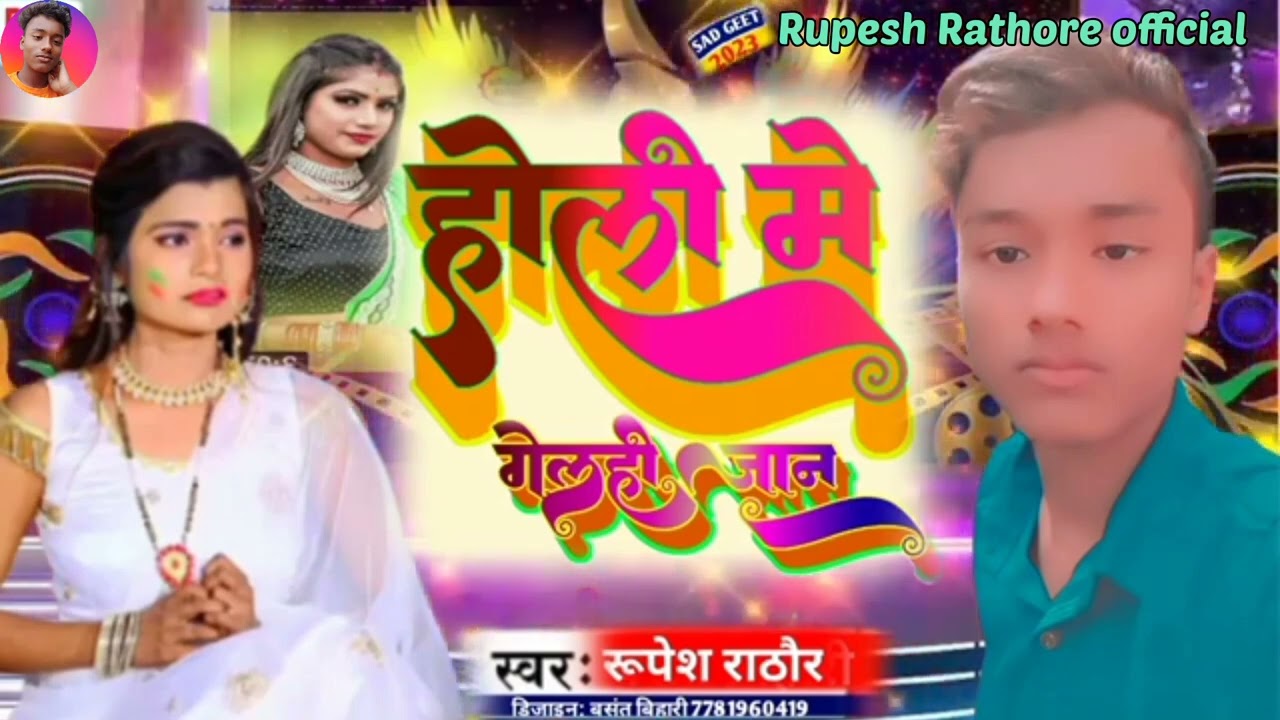 #Holi_Song Holi Me Gelhi Jan |होली में गैलही जान Rupesh Rathore Rupesh Rathore official #gana