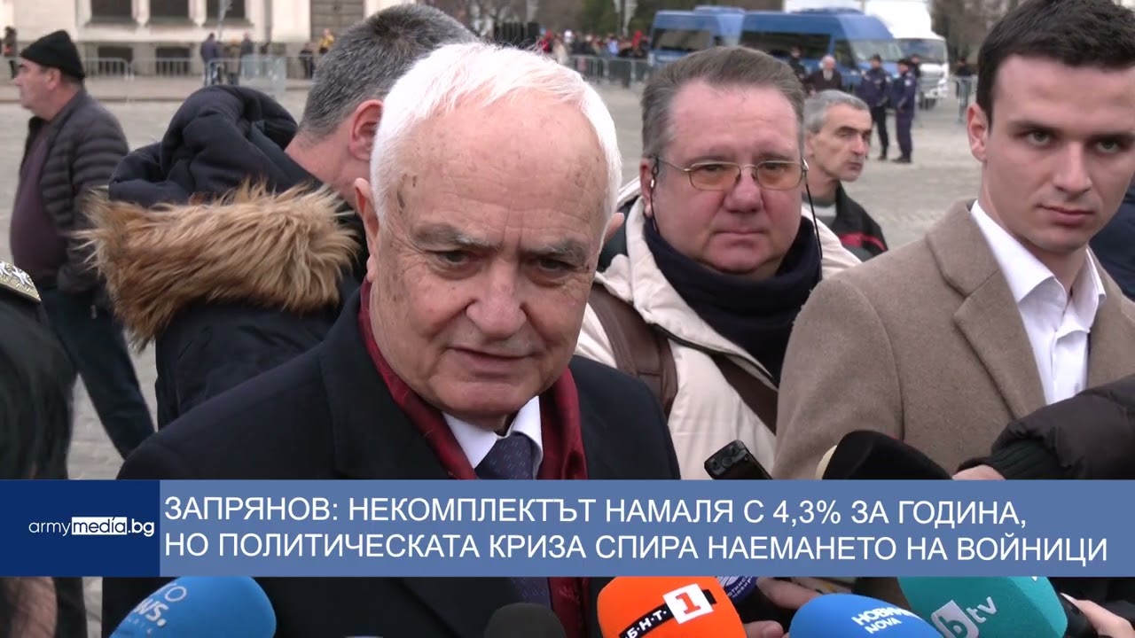 Запрянов: Некомплектът намаля с 4,3% за година, но политическата криза спира наемането на войници