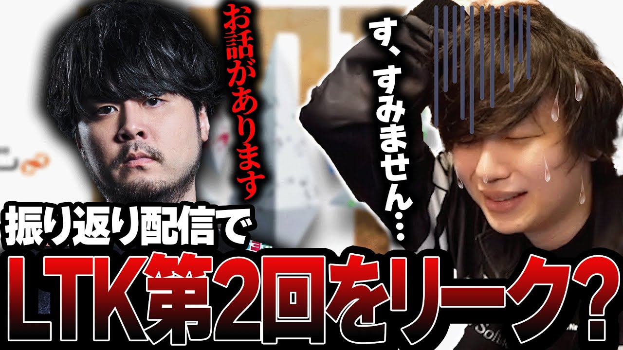 LTK振り返り配信で第2回の情報をリーク？してしまい、コメント欄に来たk4senさんに見られてしまうたかやスペシャル【League of Legends】
