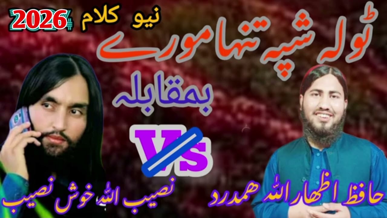 New Best Kalam 2026 ٹولہ شپہ تنہا مورے ___By Hafiz Izharullah Ajiz 👈
