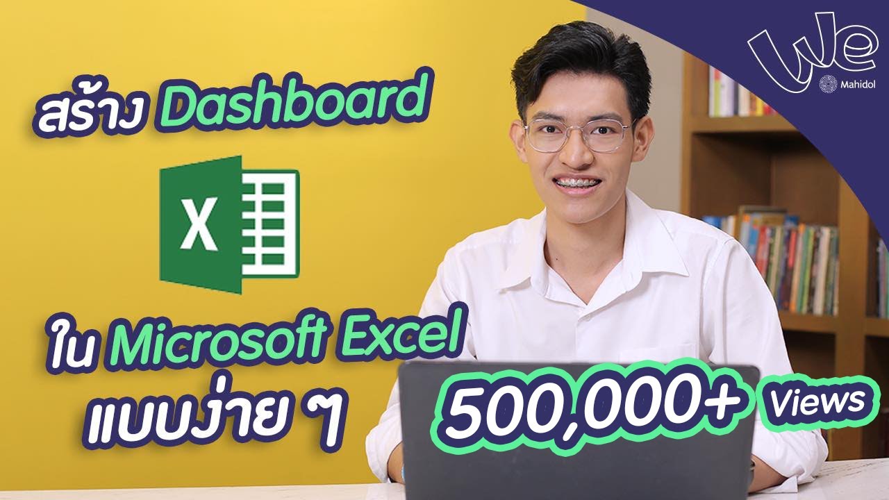 สร้าง Dashboard โดยใช้ Microsoft Excel | We Mahidol