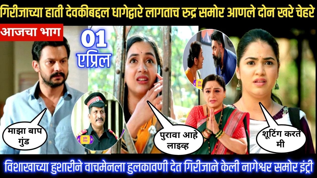 Nashibvaan today episode गिरीजाच्या हाती देवकीबद्दल धागेद्वारे लागताच रुद्र समोर आणले दोन खरे चेहरे