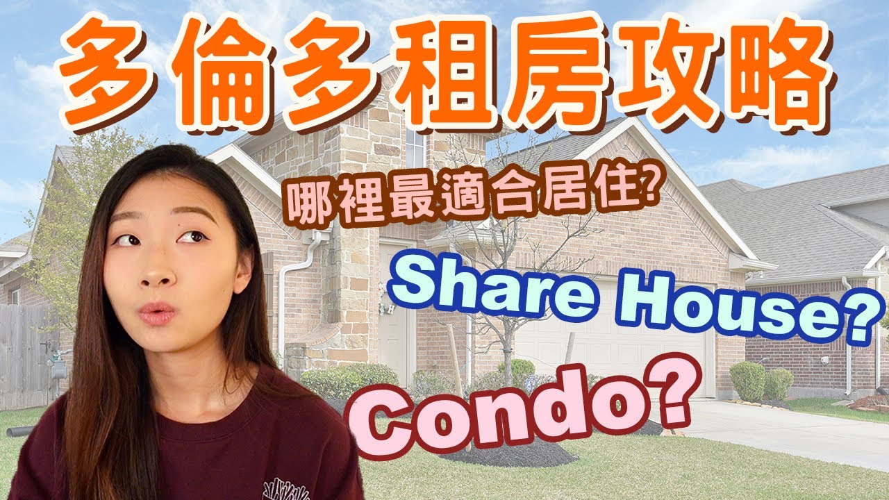 多倫多租屋攻略2021🏠｜最危險區域？😰怎麼租最便宜？租金多少？💰