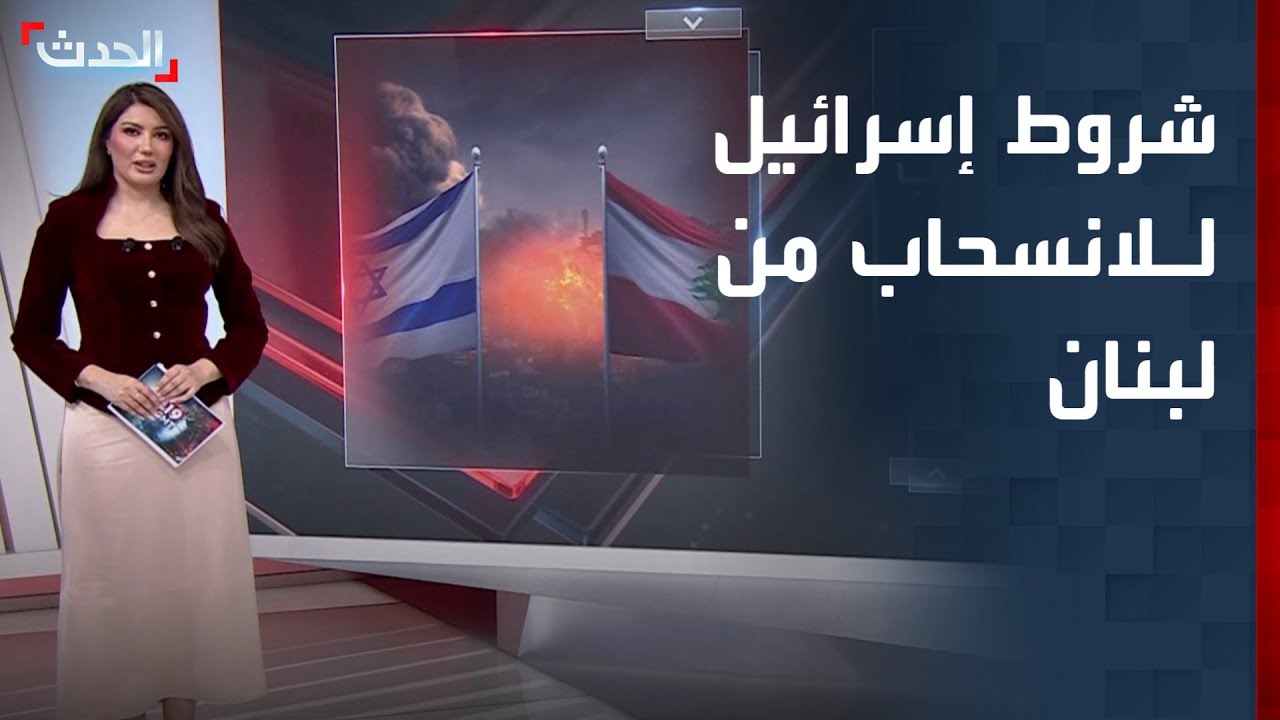 إسرائيل تشترط الانسحاب من جنوب لبنان بنزع سلاح حزب الله