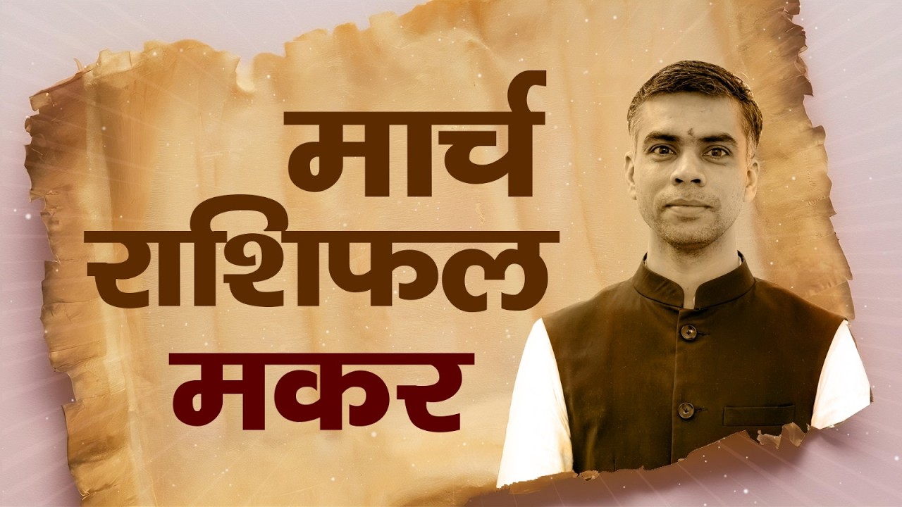 मकर राशि मार्च 2026 राशिफल  | Capricorn Monthly Horoscope March 2026 | मासिक विश्लेषण | Vaibhav Vyas