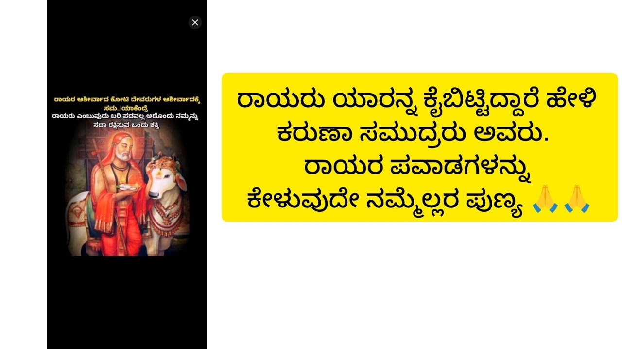 ರಾಯರು ಯಾರನ್ನ ಕೈಬಿಟ್ಟಿದ್ದಾರೆ ಹೇಳಿ ಕರುಣಾ ಸಮುದ್ರರು ಅವರು.  ರಾಯರ ಪವಾಡಗಳನ್ನು ಕೇಳುವುದೇ ನಮ್ಮೆಲ್ಲರ ಪುಣ್ಯ 🙏🙏