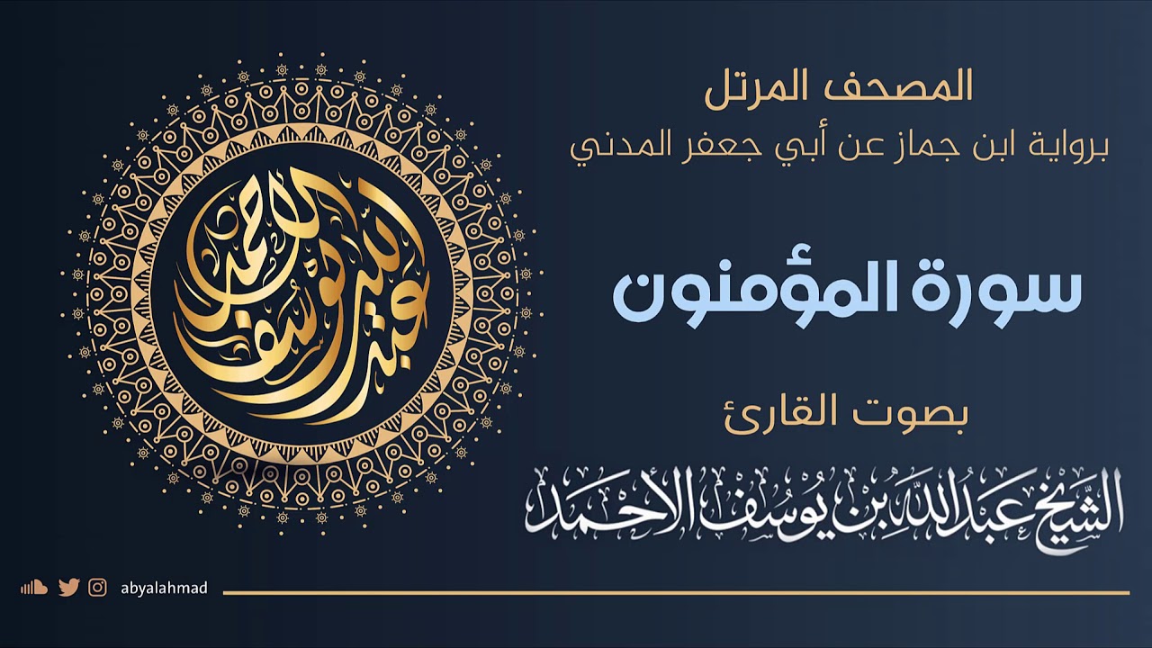 المصحف المرتل I سورة المؤمنون I رواية ابن جماز عن أبي جعفر المدني ترتيل الشيخ عبدالله بن يوسف الأحمد