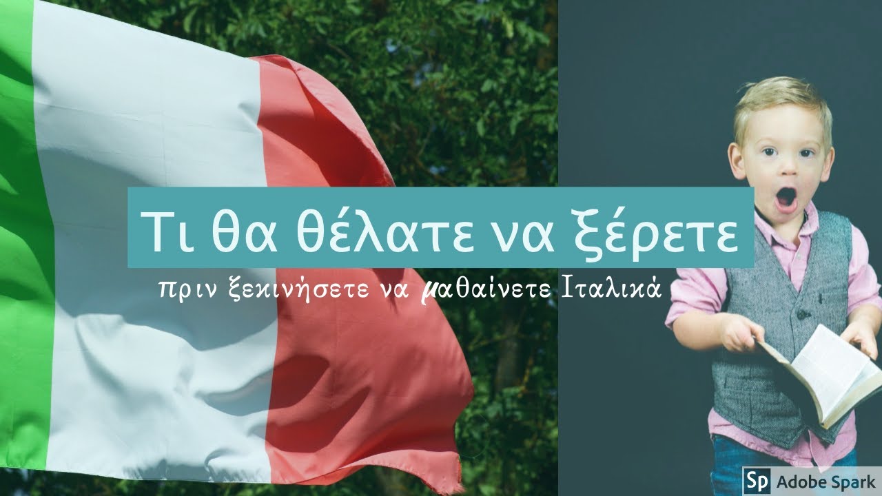 Τι πρέπει να γνωρίζετε προτού ξεκινήσετε να μαθαίνετε Ιταλικά.