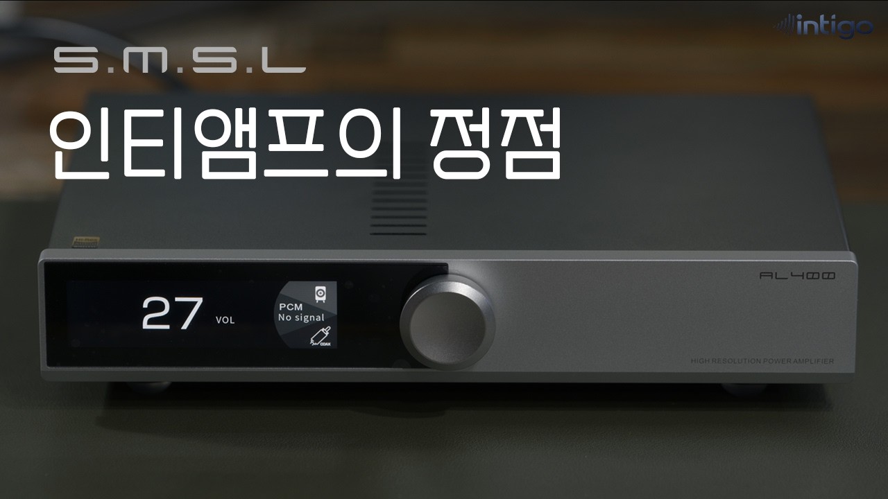 SMSL이 기술적으로 완성 단계에 도달했다｜SMSL AL400 인티앰프 리뷰