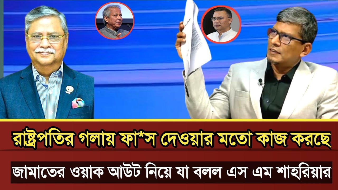 রাষ্ট্রপতি গলায় ফা*স দেওয়ার মতো কাজ করেছে চাঞ্চল্যকর তথ্য দিল এস এম শাহরিয়ার | Shahriar talk show 