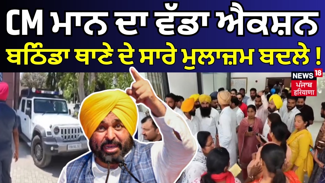 CM Mann ਦਾ ਵੱਡਾ ਐਕਸ਼ਨ, ਬਠਿੰਡਾ ਥਾਣੇ ਦੇ ਸਾਰੇ ਮੁਲਾਜ਼ਮ ਬਦਲੇ ! | Bathinda News | News18 Punjab