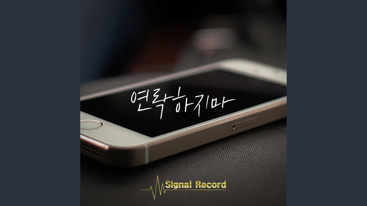 연락하지마