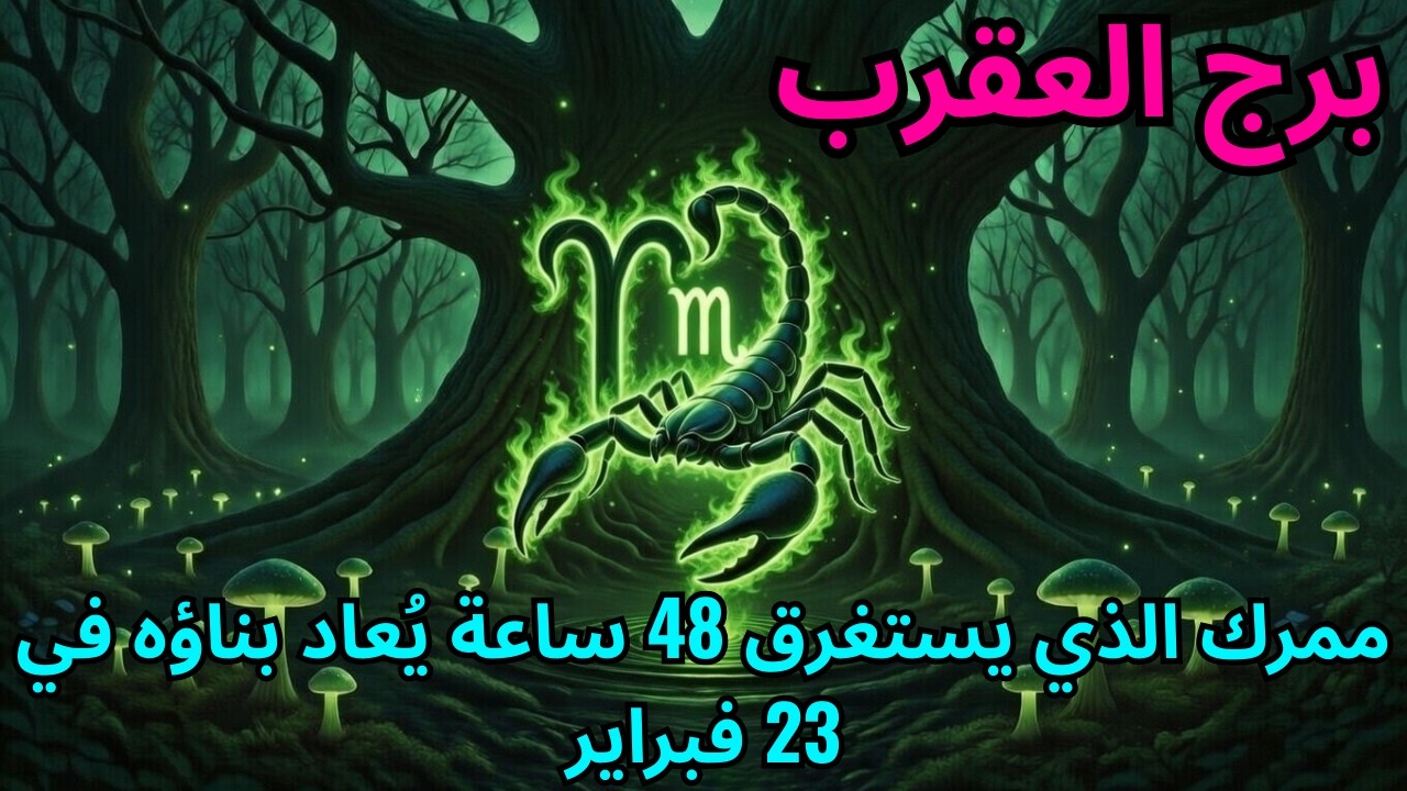 برج العقرب ♏ ٢٣ فبراير ٢٠٢٦: الممر الذي يمتد لـ ٤٨ ساعة والذي يعيد بناء واقعك – زحل يلتقي نبتون