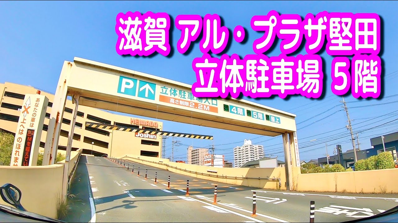 【駐車場動画】滋賀 アル・プラザ堅田 駐車場（立体駐車場 ５階）