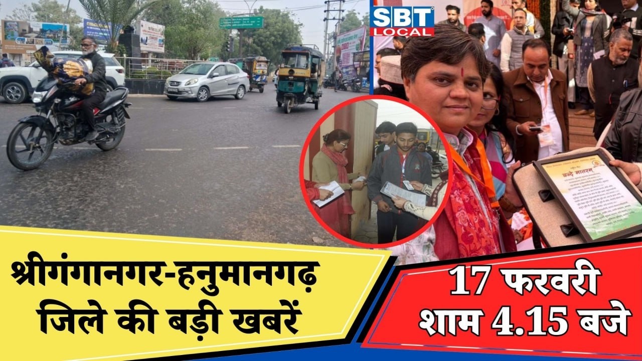 17 फरवरी: श्रीगंगानगर-हनुमानगढ़ जिला शाम 4.15 बजे की बड़ी खबरें| SBT Local News