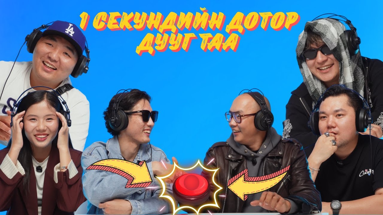 1 СЕКУНДИЙН ДОТОР ДУУГ ТАА // MAAMUU NAASH IR // МААМУУ НААШ ИР EP7