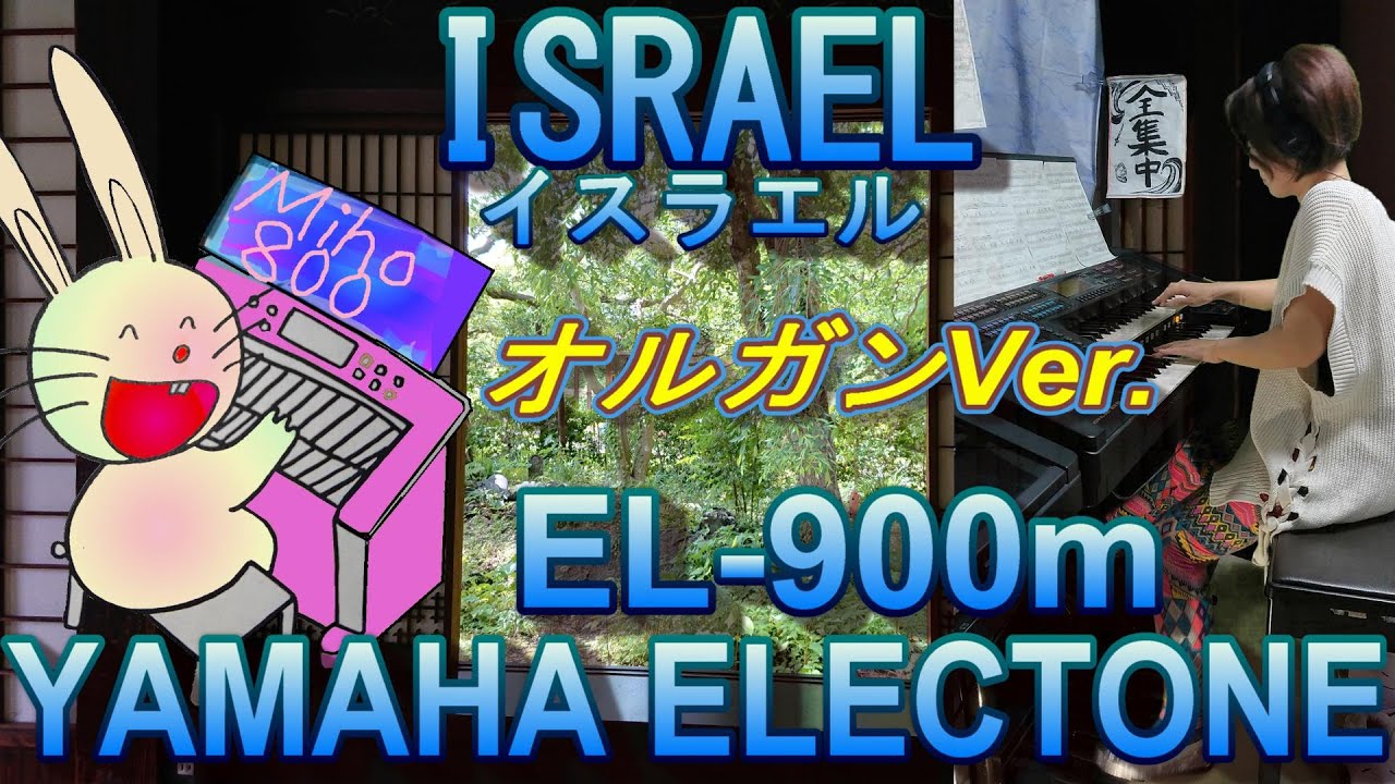 ISRAEL （オルガン）イスラエル エレクトーンJAZZ TIME 2 松田昌 Music by Johnny Carisi Arr.by Masa Matsuda Electone EL-900m