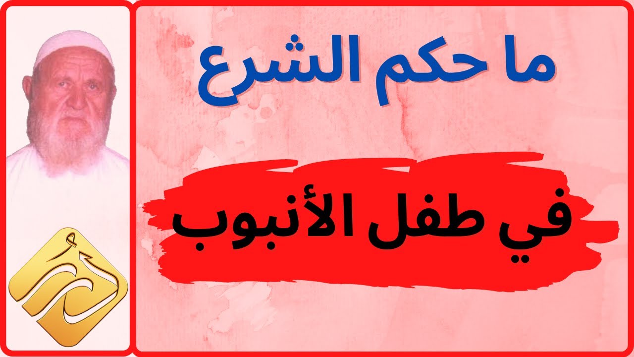الشيخ الالباني ما حكم الشرع في طفل الأنبوب
