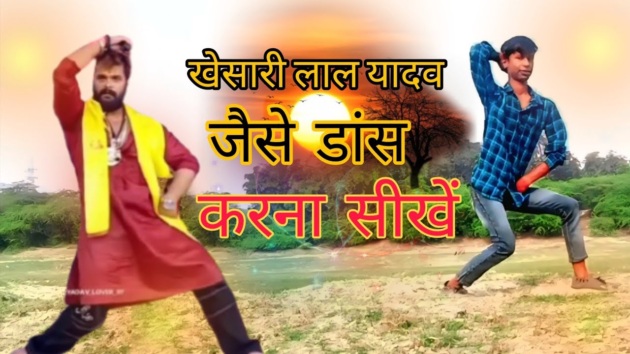 खेसारी लाल यादव 🥵 के खतरनाक डांस स्टेप सीखे #khesarilalyadav  #video dance kaise kare.....