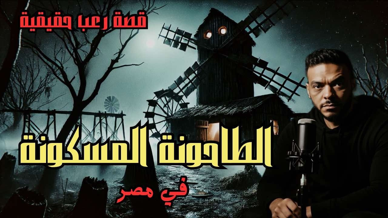 قصة رعب حقيقية الطاحونة المسكونة رعب حقيقي عاشه شباب مصري! لن تصدق ما حدث