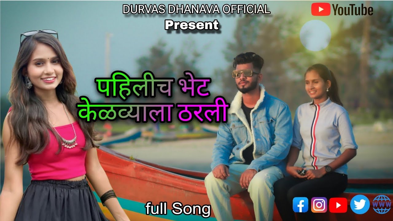 पहिलीच भेट केळव्याला ठरली|Pahilich Bhet |love Song |Darshana Zirva | Roshan Ravte |Rk King|Sanjana