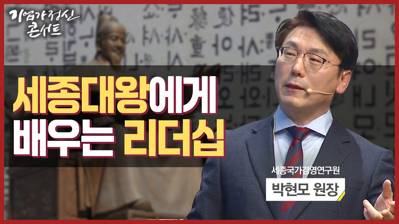세종에게 배우는 기업가정신ㅣ세종국가경영연구원 박현모 원장ㅣ한국경제TV 기업가정신콘서트 시즌5 4회