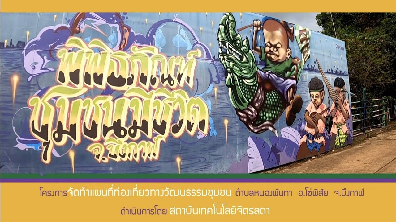 #U2T // มหาวิทยาลัยสู่  ตำบลหนองพันทา อ.โซ่พิสัย จ.บึงกาฬ [Official Video]