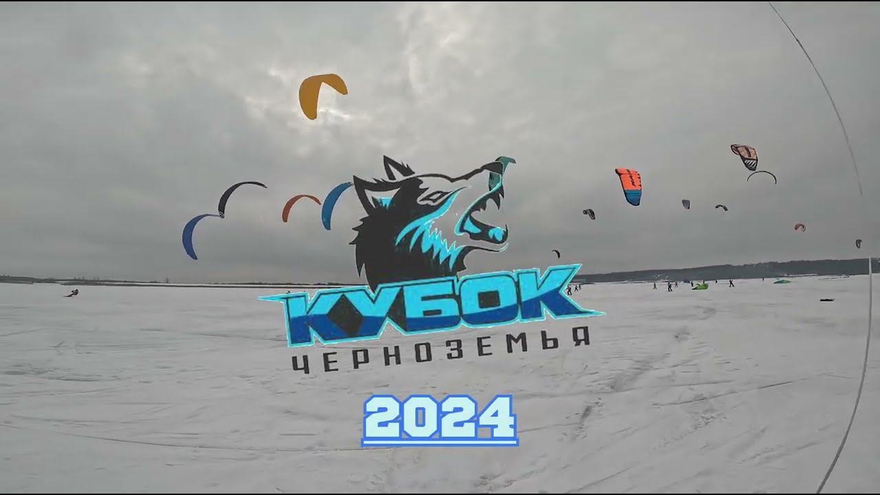 Кубок Черноземья 2024. сноукайтинг курс-рейс.