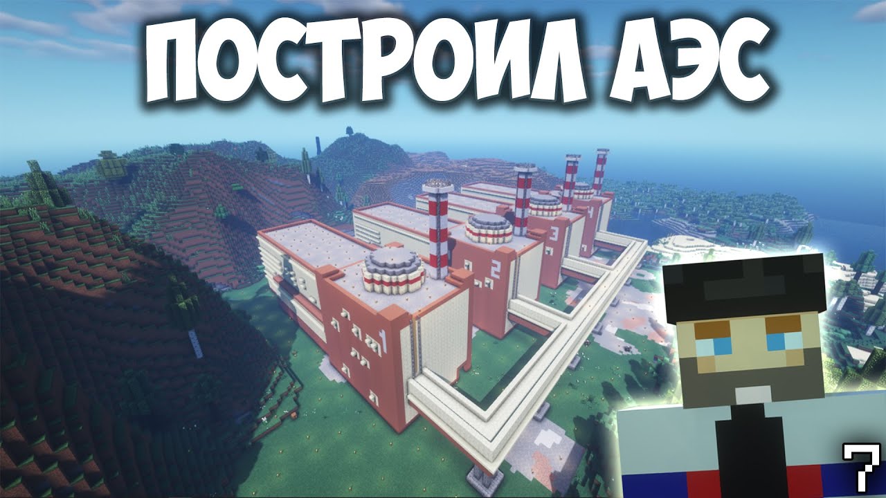 АЭС - Minecraft. 7 Серия