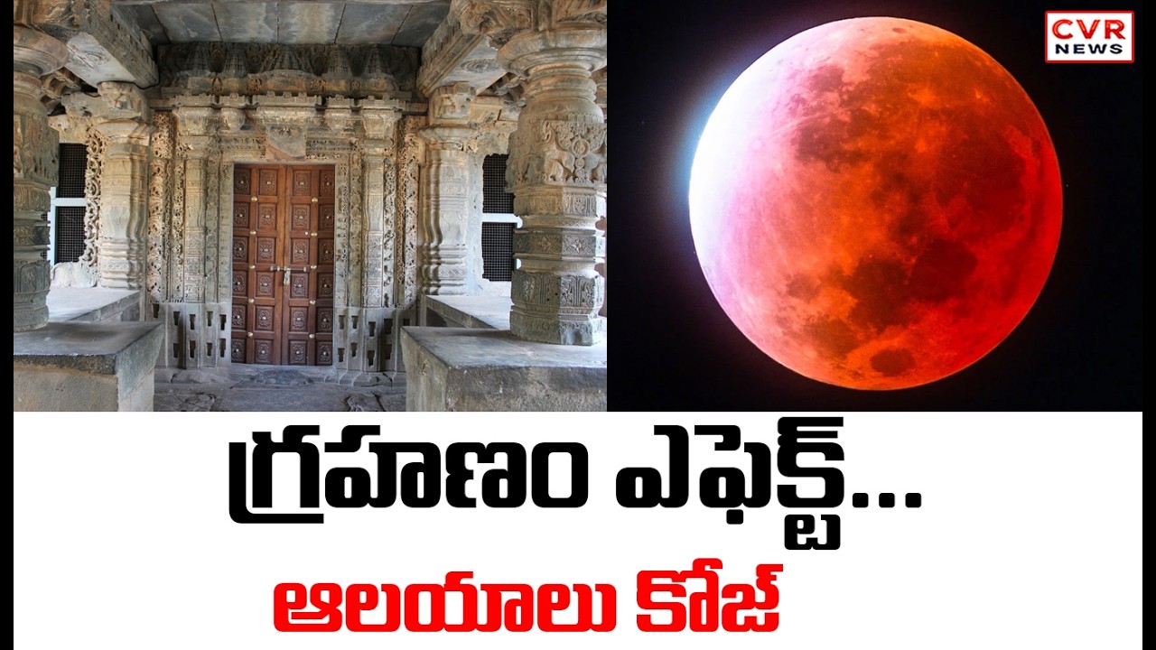 చంద్ర గ్రహణం దృష్టిలో ఉంచుకొని అన్ని ఆలయాలు మూసివేత | CVR News