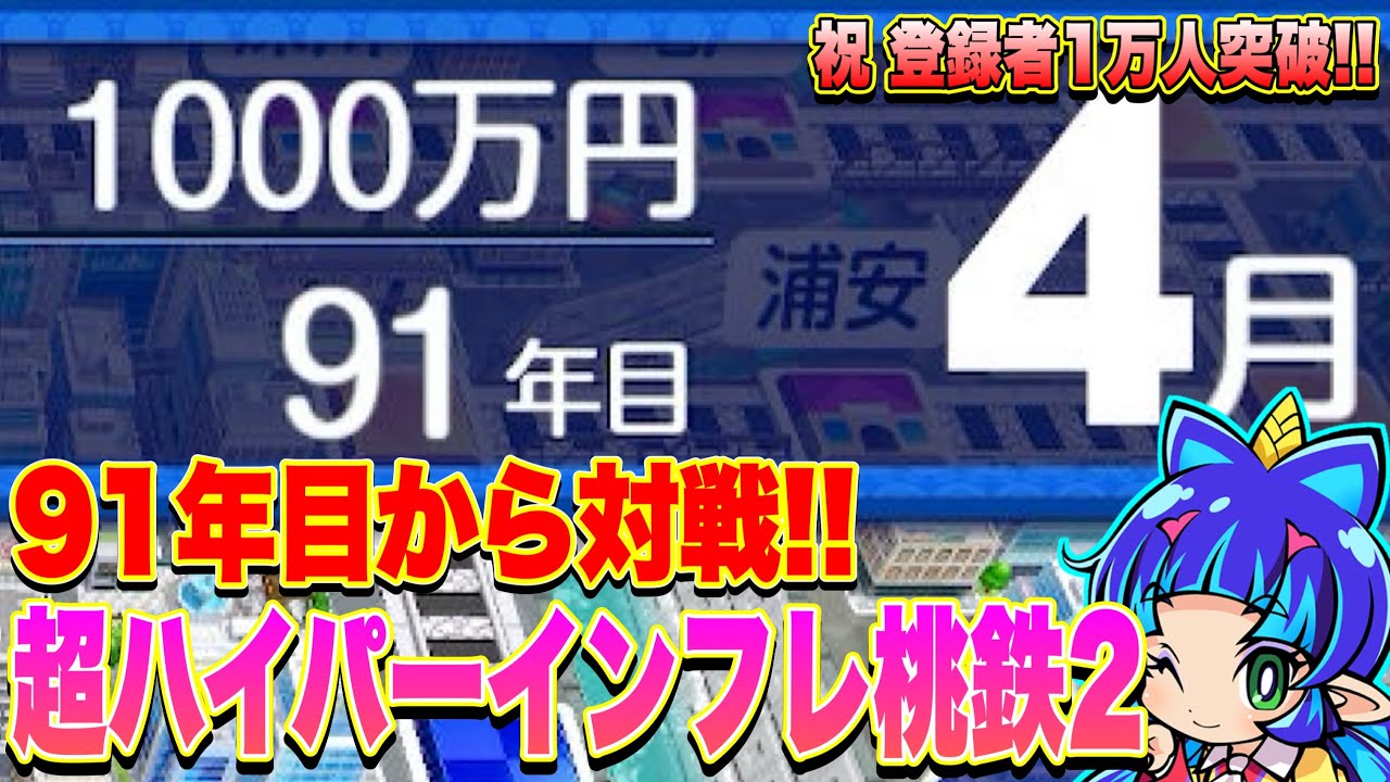 【登録者1万人記念】90年目のインフレで始まる「超ハイパーインフレ桃鉄2」が爆絶面白すぎるwww  Part1 (91年目)
