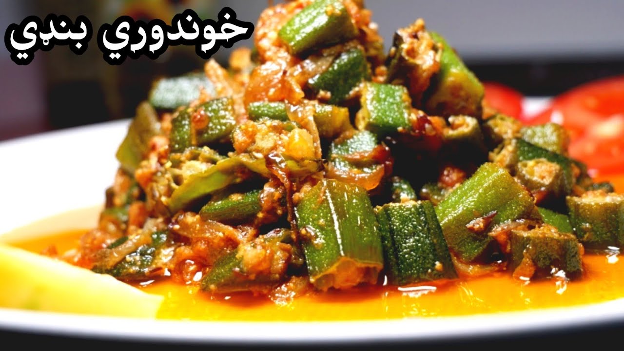 Banday Recipe in Pashto || Masala Banday || Bamya Recipe || Recipe in Pashto ||