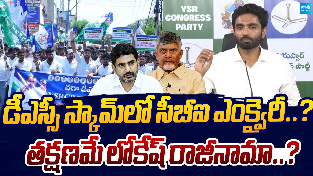 Margani Bharath Demands Nara Lokesh Immediate Resignation Over DSC Scam | Sakshi TV Live