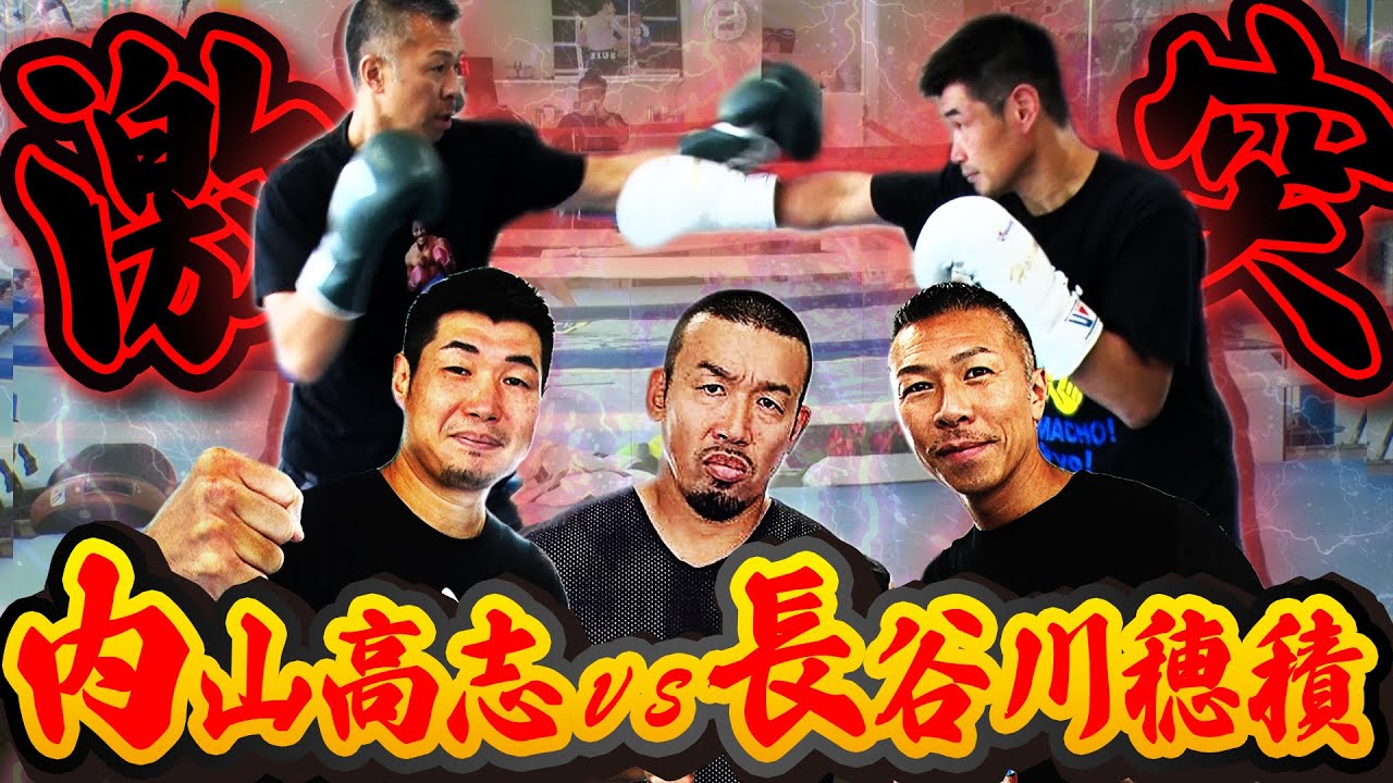 【激突！内山高志×長谷川穂積】世界を獲ったパンチを教えます！