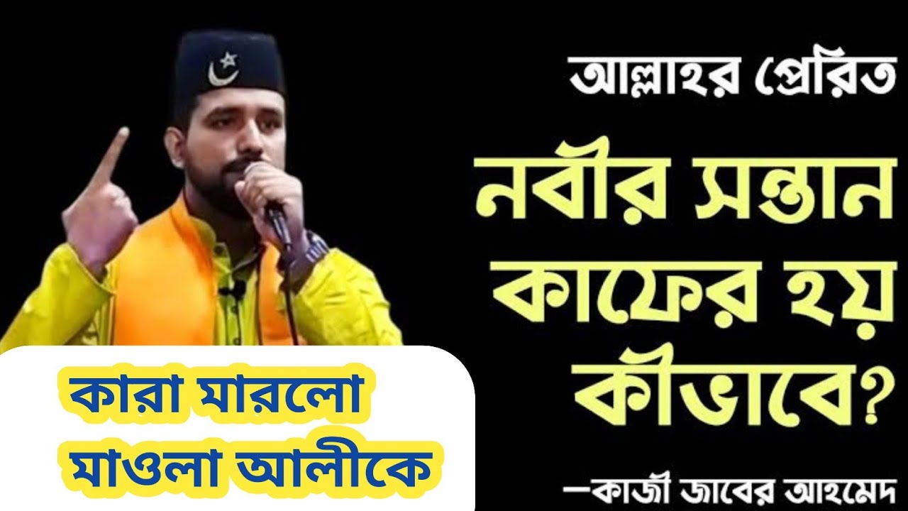 কারা মারলো মাওলা আলী কে,নবীর সন্তান কাফের হয় কিভাবে, কাজি জাবের আহমেদ