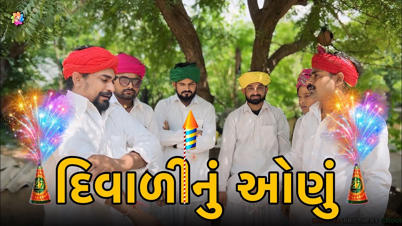 દિવાળી નું પેલું ઓણું ।। Diwali Video2025 ।। Chetankaka Comedy ।। Nortiya Brothers