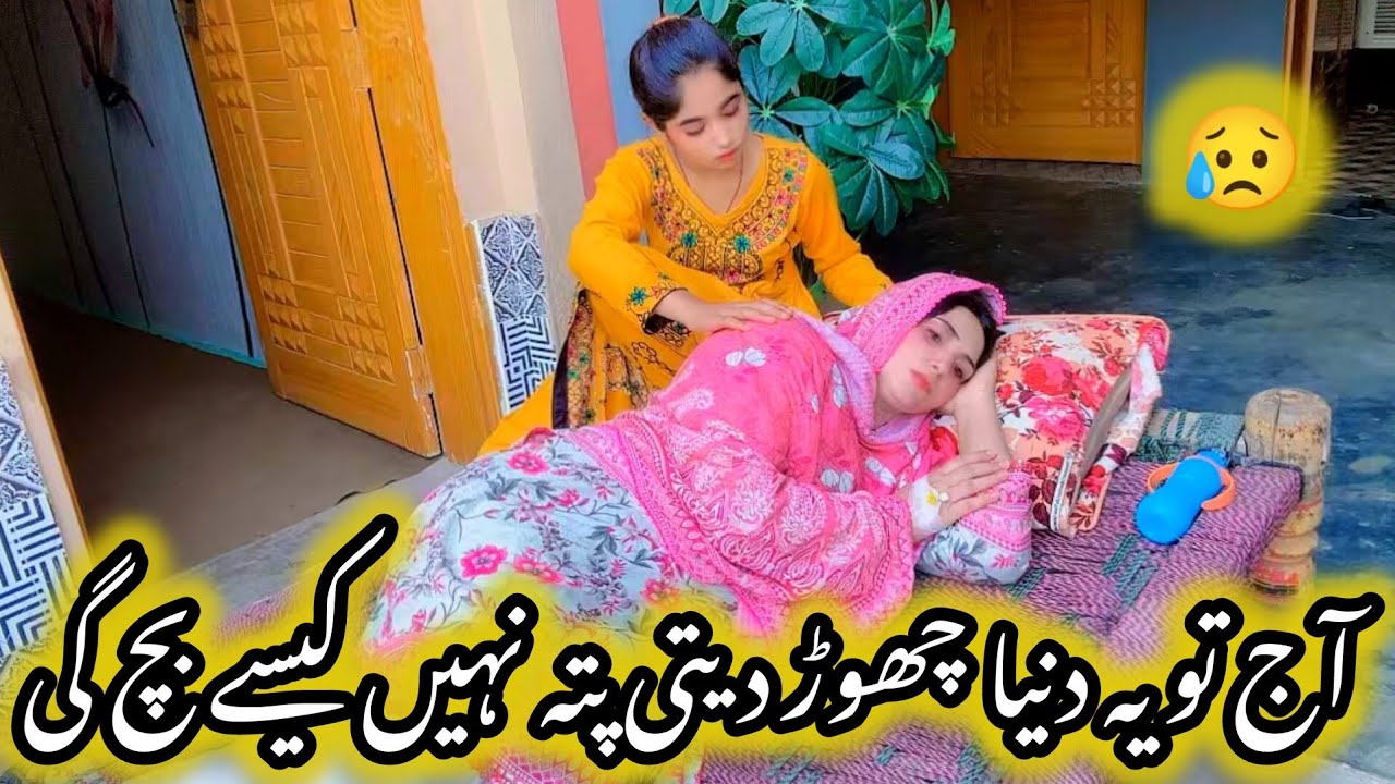 آج پتہ نہیں کیسے بچ گئی تھک گئی ہوں حالات سے لڑتے🥺💯