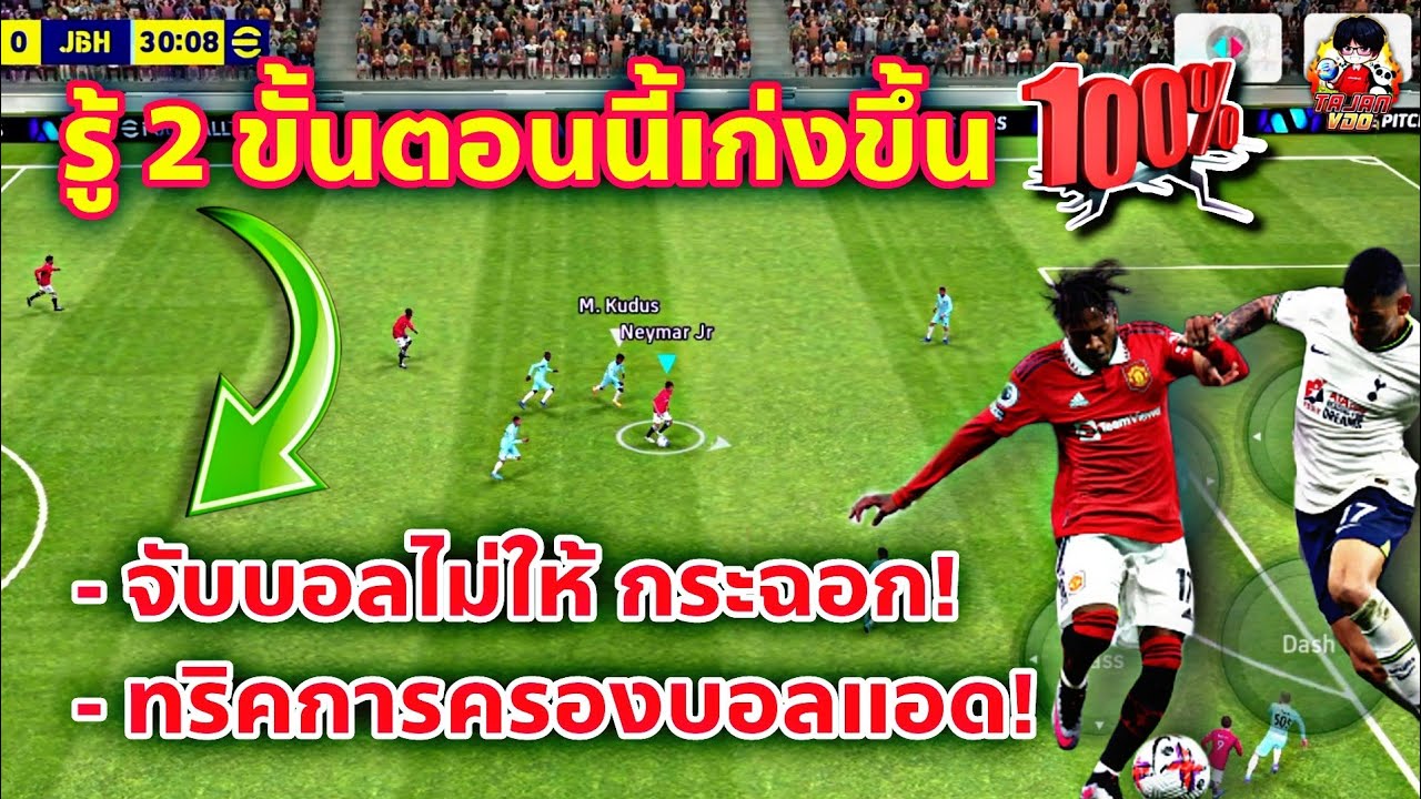 เทคนิคลับ! 100% รู้ 2 ขั้นตอนนี้เก่งขึ้น? ทริคการครองบอล และจับบอลไม่ให้กระฉอก!! eFootball 2024