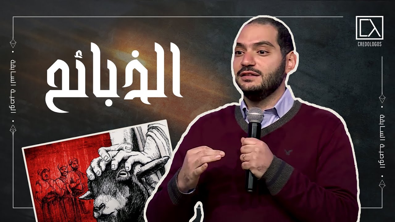 الذبائح في سفر اللاويين | وسيم صبري