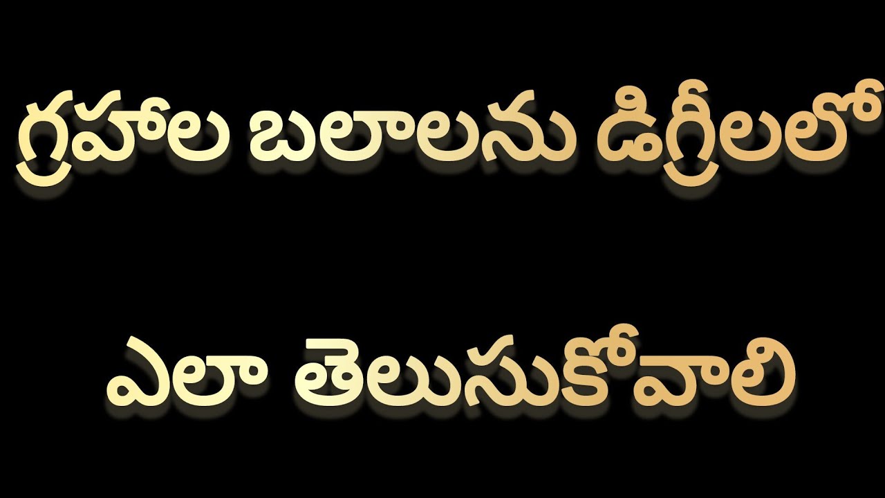 గ్రహాల బలాలను డిగ్రీలలో ఎలా తెలుసుకోవాలి.#learnastrology #vedicastrology #telugujyotisham #kp#telugu
